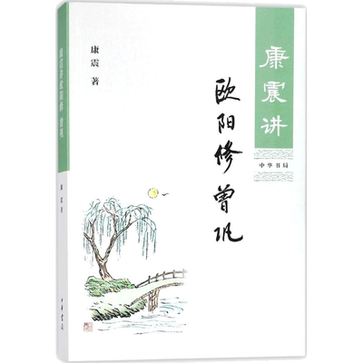 康震讲欧阳修 曾巩 中华书局 康震 著 著 历史人物