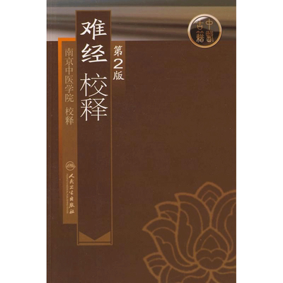 难经校释 第2版 人民卫生出版社 南京中医学院 中医
