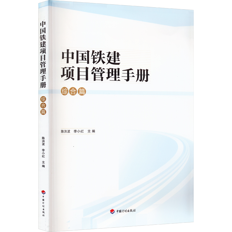 中国铁建项目管理手册 综合篇 中国计划出版社 陈洪波,李小红 编 交通/运输