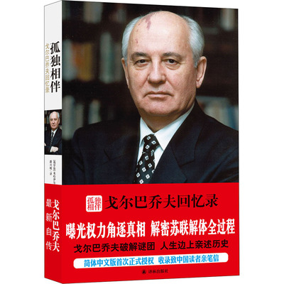 孤独相伴 戈尔巴乔夫回忆录 译林出版社 (俄罗斯)米哈伊尔·戈尔巴乔夫 著 潘兴明 译 人物/传记其它