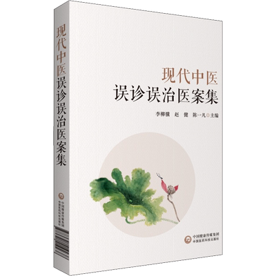 现代中医误诊误治医案集 中国医药科技出版社 李柳骥,赵健,陈一凡 编 中医