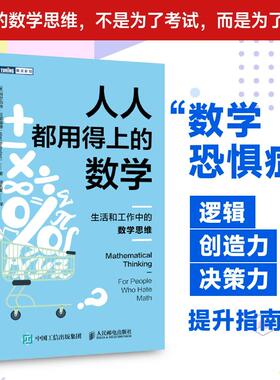 人人都用得上的数学：生活和工作中的数学思维 人民邮电出版社 (美)阿尔伯特·拉瑟福德(Albert Rutherford) 著 著 谈天星 译 译