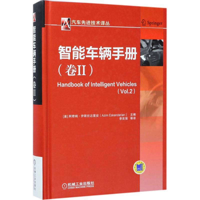 智能车辆手册(卷2) 机械工业出版社 (美)阿奇姆·伊斯坎达里安(Azim Eskandarian) 主编；李克强 等 译 交通/运输