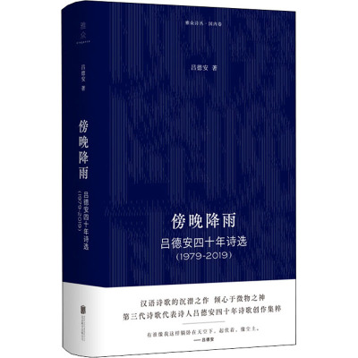 傍晚降雨 吕德安四十年诗选(1979-2019) 北京联合出版公司 吕德安 著 中国现当代诗歌