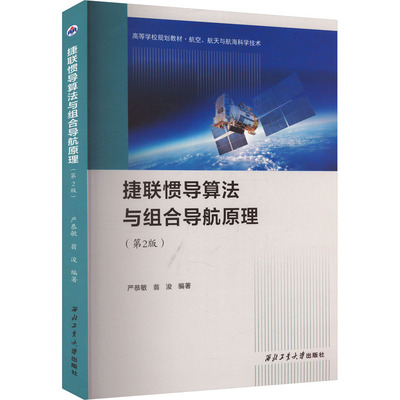 捷联惯导算法与组合导航原理(第2版) 西北工业大学出版社 严恭敏,翁浚 编 电子/通信（新）