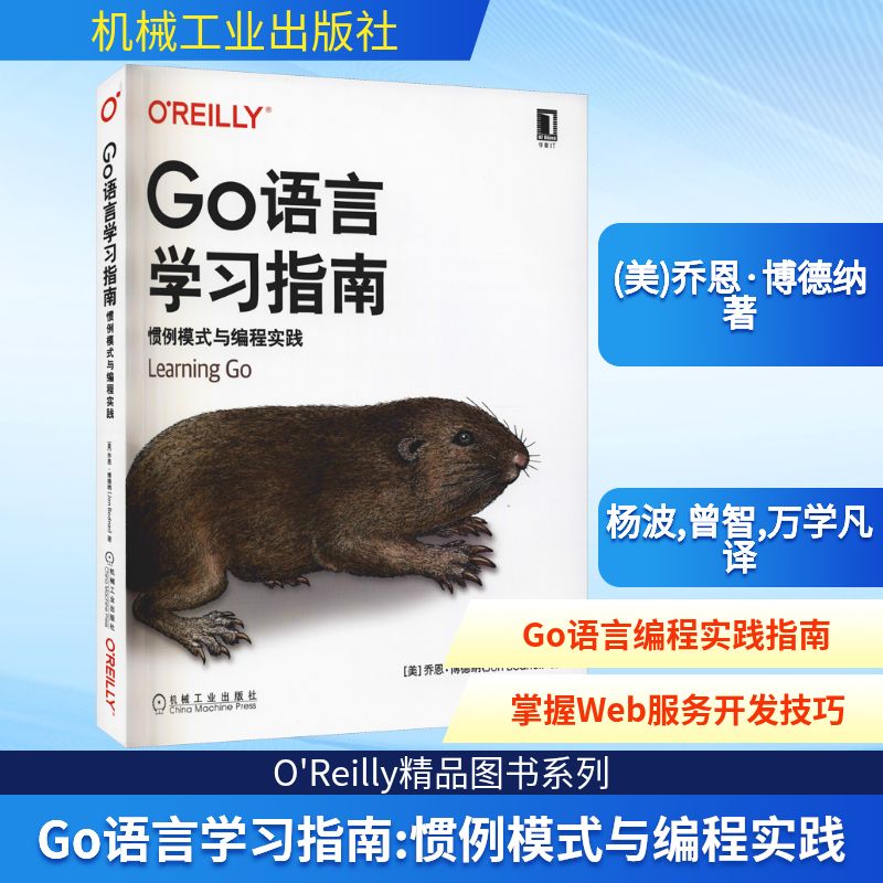 Go语言学习指南 惯例模式与编程实践 机械工业出版社 (美)乔恩·博德纳 著 杨波,曾智,万学凡 译 程序设计（新）