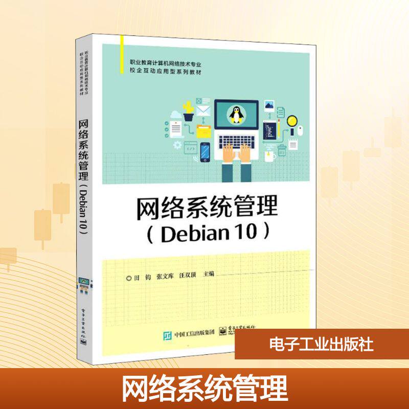 网络系统管理(Debian 10) 电子工业出版社 田钧,张文库,汪双顶 编 大学教材