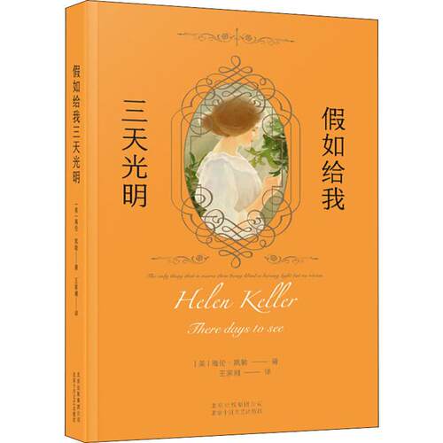假如给我三天光明 北京十月文艺出版社 (美)海伦·凯勒(Helen Keller) 著 王家湘 译 人物/传记其它