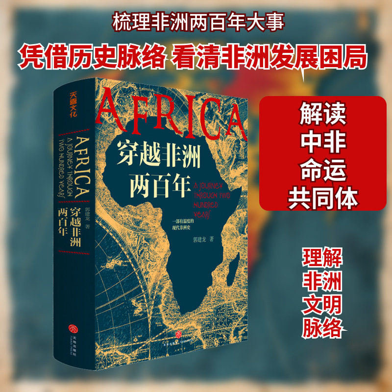 穿越非洲两百年 天地出版社 郭建龙 著 非洲史