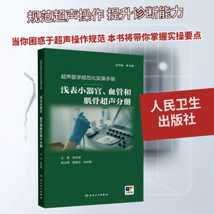 超声医学规范化实操手册——浅表小器官、血管和肌骨超声分册 人民卫生出版社 张华斌 著 张华斌 译 影像医学