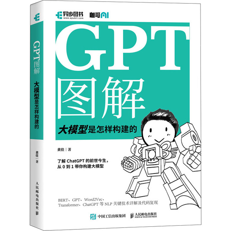 GPT图解 大模型是怎样构建的 人民邮电出版社 黄佳 著 计算机控制仿真与人工智能