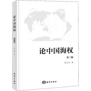 论中国海权 第3版 海洋出版社 张文木 著 中国军事