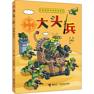 大头兵 机甲战士 接力出版社 王峰,王嘉溦 著 绘本/图画书/少儿动漫书