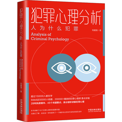 犯罪心理分析 人为什么犯罪 中国法制出版社 刘建清 著 法律史