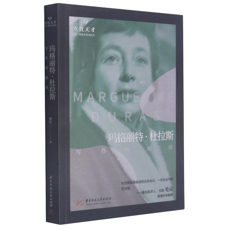 玛格丽特·杜拉斯(写作的暗房)/生命思想与言词系列/女性天才 华中科技大学出版社 黄荭著 著 文学家