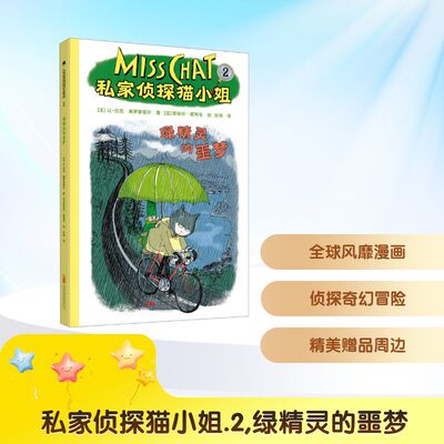 私家侦探猫小姐 2 绿精灵的噩梦 万卷出版有限责任公司 (法)让-吕克·弗罗蒙塔尔 著 孙玮 译 (法)若埃尔·若利韦 绘 儿童文学