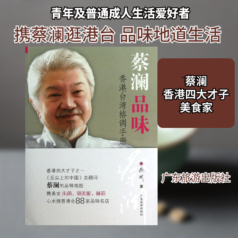蔡澜品味 广东旅游出版社 蔡澜 著作 中国古诗词