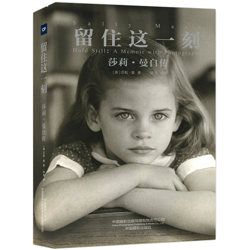 留住这一刻 莎莉·曼自传 中国摄影出版传媒有限责任公司 (美)莎莉·曼 著 胡菲 译 艺术家/建筑设计
