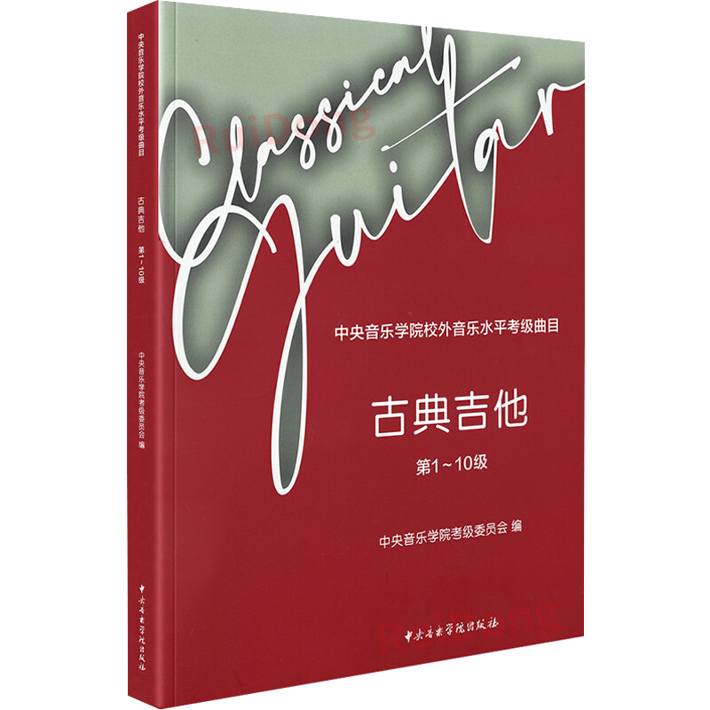 中央音乐学院校外音乐水平考级曲目 古典吉他 1-10级 中央音乐学院出版社 中央音乐学院考级委员会,陈志 编 音乐(新)