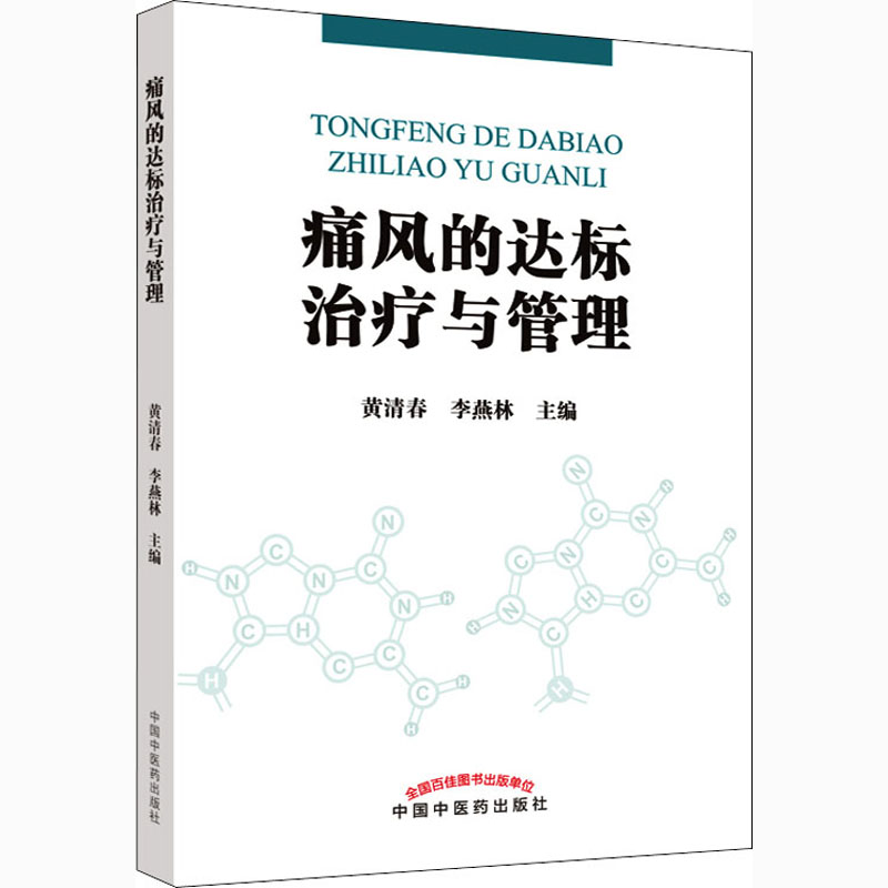 痛风的达标治疗与管理 中国中医药出版社 黄清春,李燕林 编 中医