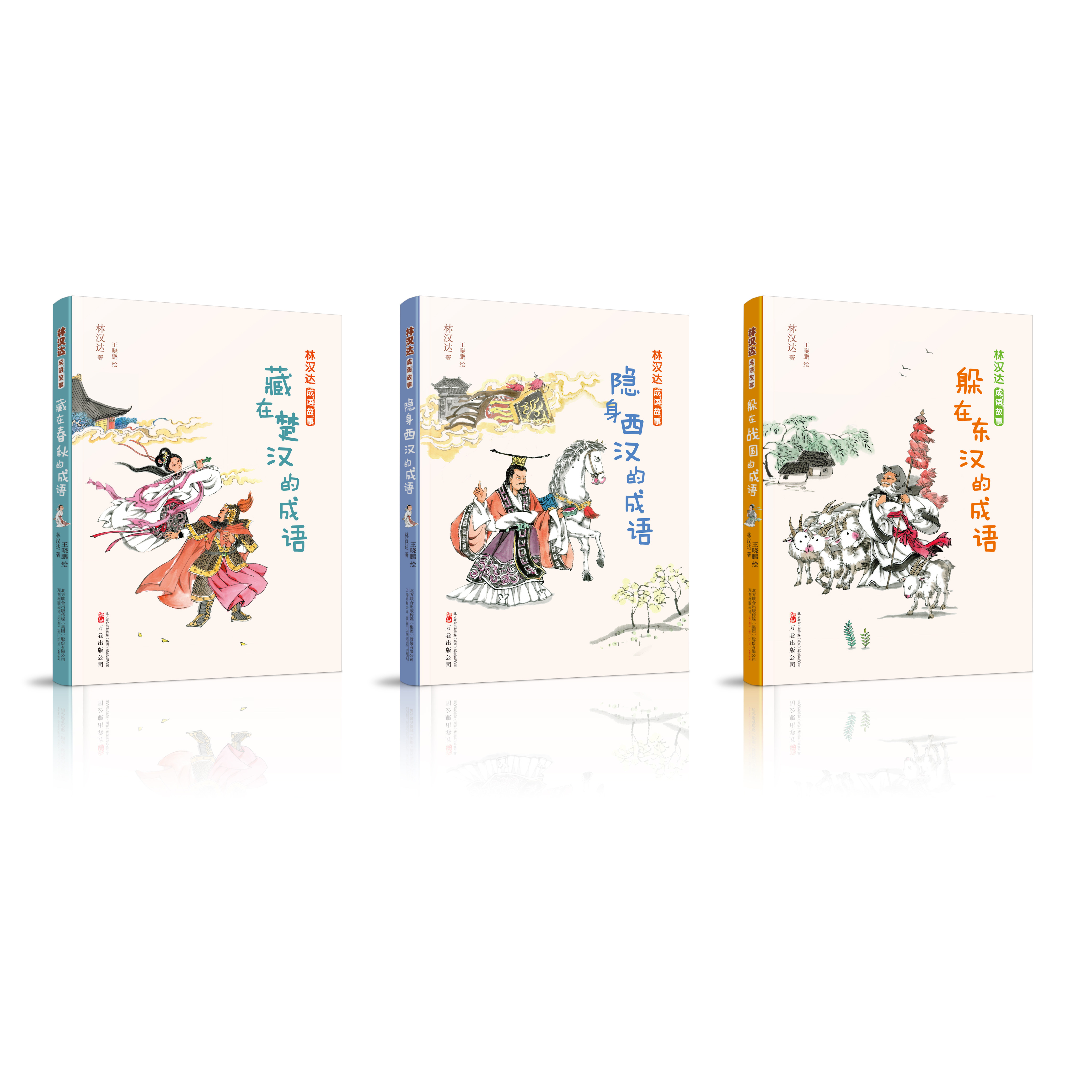 隐身西汉的成语/林汉达成语故事 万卷出版公司 林汉达 著 著 王晓鹏 绘 绘 儿童文学