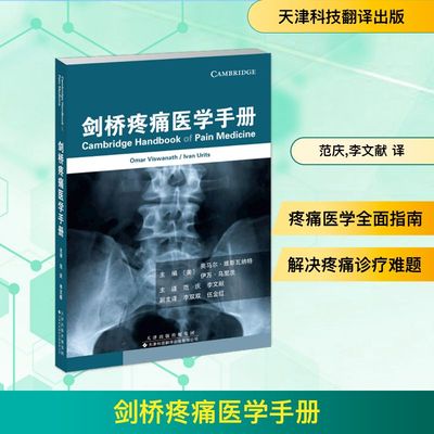 剑桥疼痛医学手册 天津科技翻译出版有限公司 (美)奥马尔·维斯瓦纳特,(美)伊万·乌里茨 主编 编 范庆,李文献 译 译 临床医学