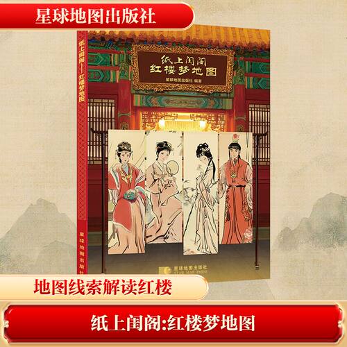 纸上闺阁红楼梦地图 星球地图出版社 星球地图出版社 编 著 中国古诗词