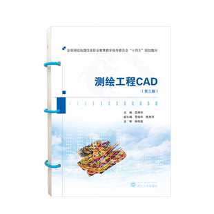 测绘工程CAD(第三版)