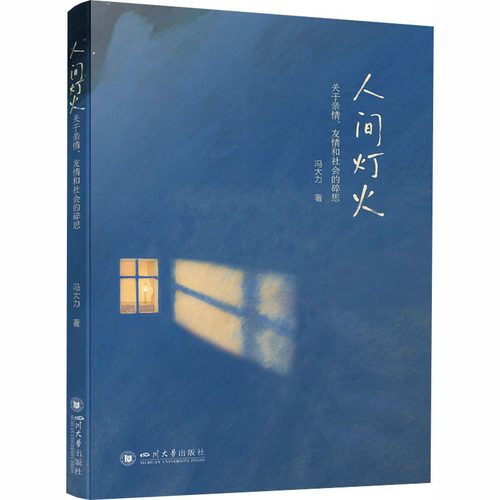 人间灯火：关于亲情、友情和社会的碎思 冯大力 哲理散文人生智慧传统文化 四川大学出版社 冯大力 著 中国近代随笔