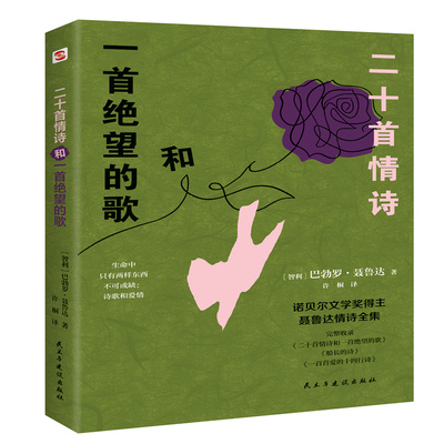 二十首情诗和一首绝望的歌