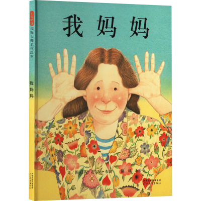 我妈妈 河北教育出版社 余治莹 译 (英)安东尼·布朗 绘 绘本/图画书/少儿动漫书