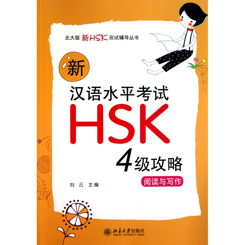 新汉语水平考试HSK4级攻略(阅读与写作)/北大版新HS