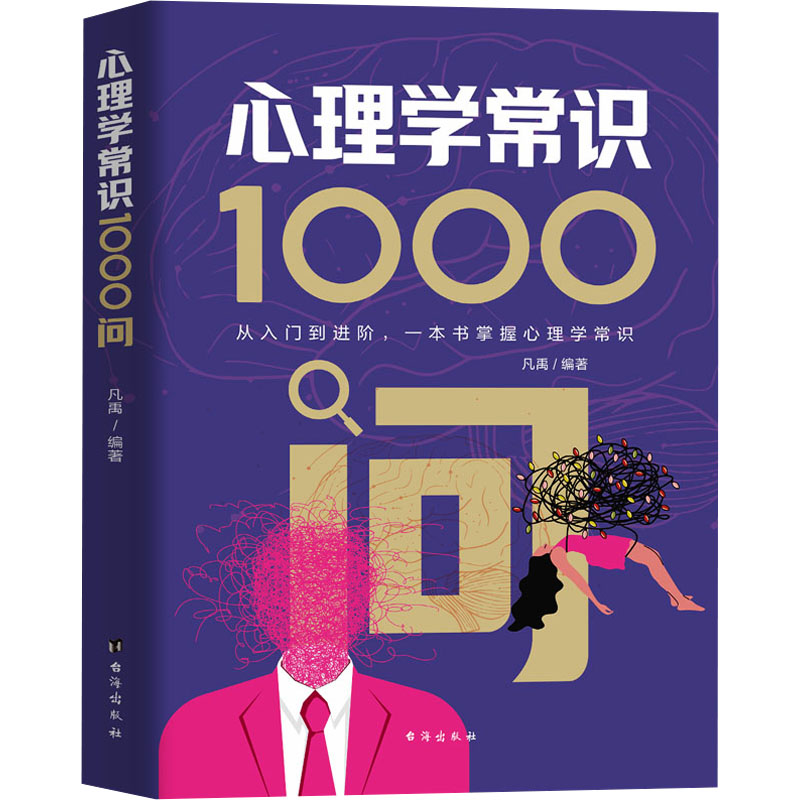 心理学常识1000问 台海出版社 凡禹 编 心理学图片