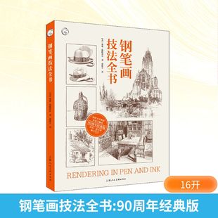钢笔画技法全书 90周年经典版 上海人民美术出版社 (美)亚瑟·格帕蒂尔 著 孙彤宇 译 绘画（新）