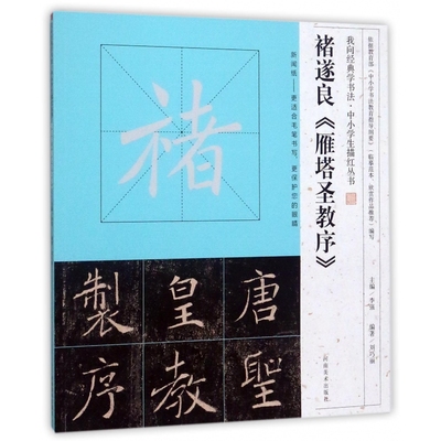 褚遂良雁塔圣教序/我向经典学书法中小学生描红丛书