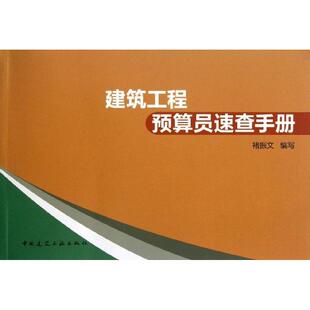 编 著作 新 建筑工程预算员速查手册 建筑 社 中国建筑工业出版 褚振文 水利