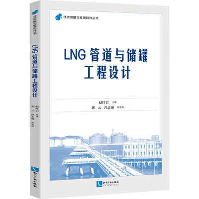 LNG管道与储罐工程设计 知识产权出版社 赵红岩,刘云,冯志强 编 石油 天然气工业