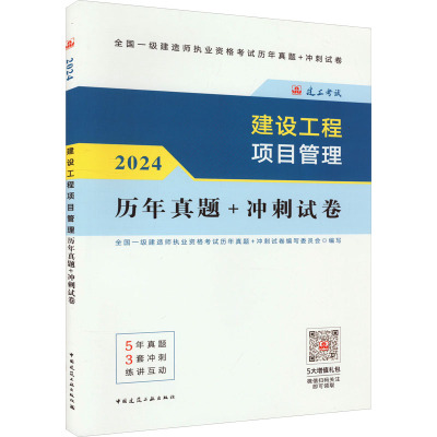 建设工程项目管理历年真题+冲刺试卷 2024 中国建筑工业出版社 全国一级建造师执业资格考试历年真题+冲刺试卷编写委员会 编