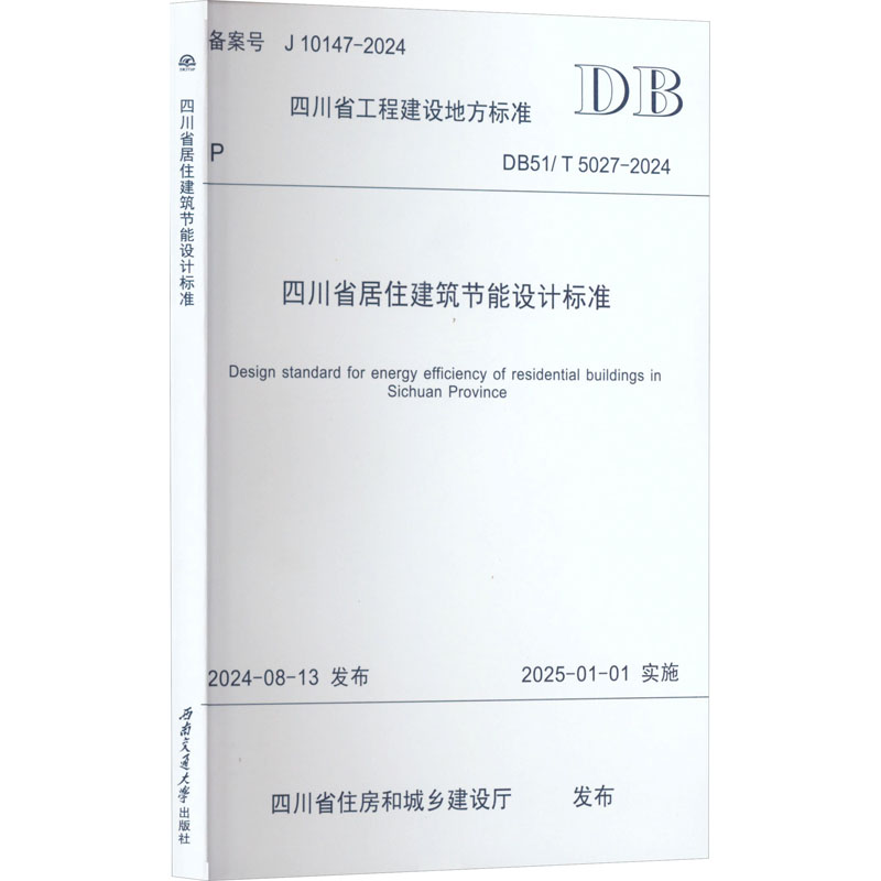 四川省居住建筑节能设计标准 DB51/T 5027-2024 西南交通车大学出版社 四川省住房和城乡建设厅 建筑/水利（新）
