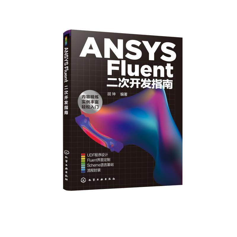 ANSYS Fluent二次开发指南 化学工业出版社 胡坤  编著 著 办公自动化软件（新）