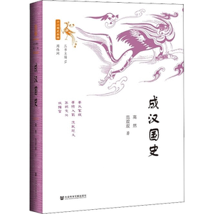 成汉国史 社会科学文献出版社 高然,范双双 著 三国两晋南北朝