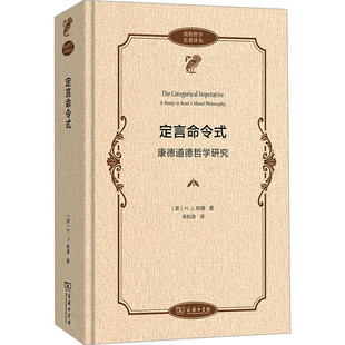 定言命令式 康德道德哲学研究 商务印书馆 (英)H.J.帕通 著 李科政 译 外国哲学
