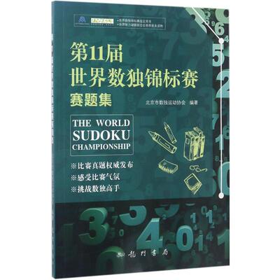 第11届世界数独锦标赛赛题集 龙门书局 北京市数独运动协会 编著 著作 医学其它
