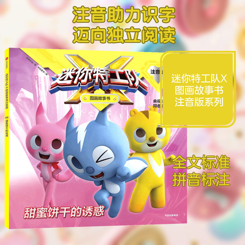 甜蜜饼干的诱惑/迷你特工队X图画故事书注音版 中信出版社 惊奇大地/著中信童书/编 著 绘本/图画书/少儿动漫书