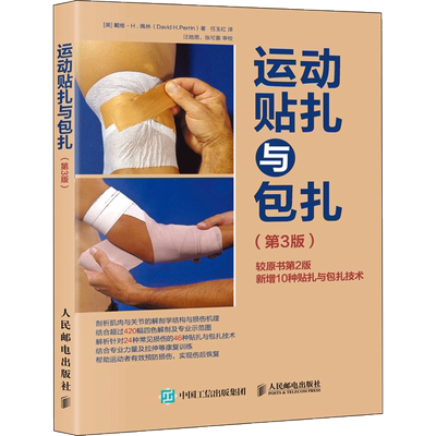 运动贴扎与包扎(第3版) 人民邮电出版社 (美)戴维·H.佩林(David H.Perrin) 著 任玉红 译 教育/教育普及