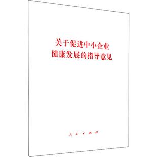 人民出版 无 著 政治理论 指导意见 社 关于促进中小企业健康发展