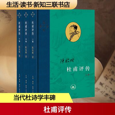 杜甫评传 特装版(全3册) 生活·读书·新知三联书店 陈贻焮 著 文学理论/文学评论与研究