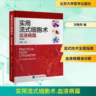 实用流式细胞术 血液病篇(第2版) 北京大学医学出版社 刘艳荣 编 内科学