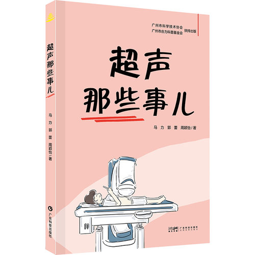 超声那些事儿 广东科技出版社 马力,郭蕾,周颖怡 著 影像医学