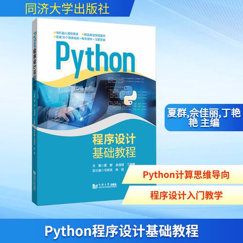 PYTHON程序设计基础教程 同济大学出版社 主编夏群, 佘佳丽, 丁艳艳 著 程序设计（新）
